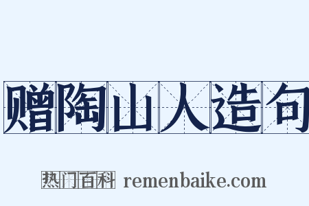 赠陶山人造句是什么意思的图片